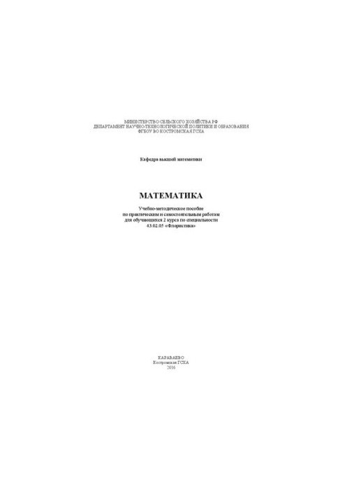 Mathematics: Training manual for practical and independent work for students of 2 courses in specialty 43