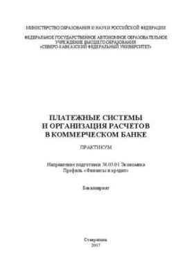 Payment systems and organization of payments in a commercial bank: workshop. Direction of training 38.03.01 Economics. Profile