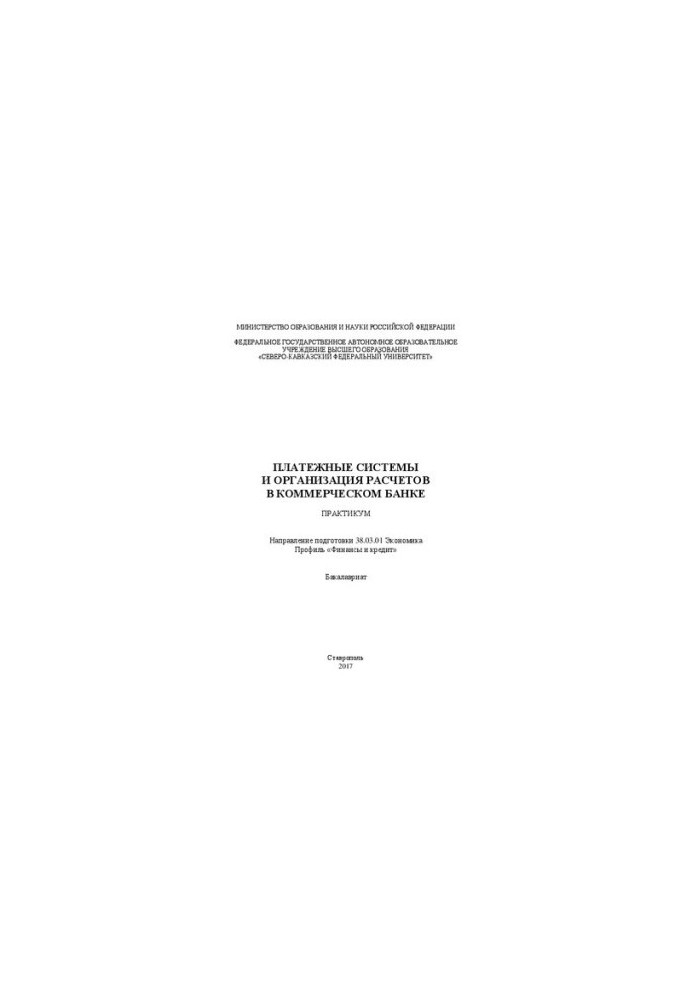 Payment systems and organization of payments in a commercial bank: workshop. Direction of training 38.03.01 Economics. Profile