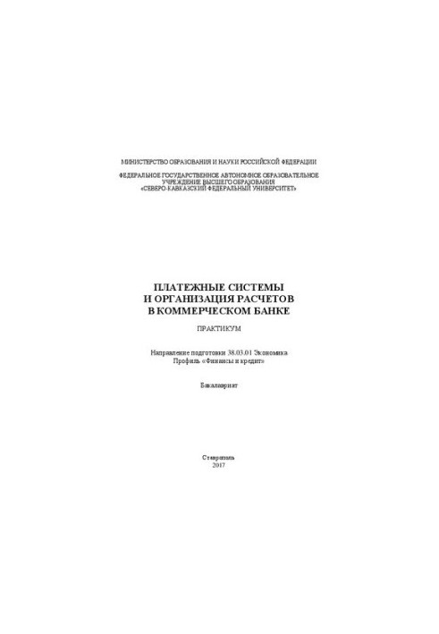 Payment systems and organization of payments in a commercial bank: workshop. Direction of training 38.03.01 Economics. Profile