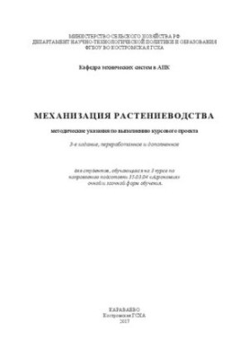 Механізація рослинництва: методичні вказівки для виконання курсового проекту для студентів третього курсу