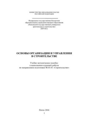 FUNDAMENTALS OF ORGANIZATION AND MANAGEMENT IN CONSTRUCTION. Tutorial and methodological guide to the implementation of coursework in the direction of podg