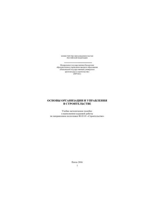 FUNDAMENTALS OF ORGANIZATION AND MANAGEMENT IN CONSTRUCTION. Tutorial and methodological guide to the implementation of coursework in the direction of podg