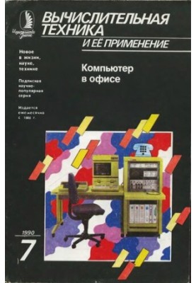 Вычислительная техника и ее применение Компьютер в офисе
