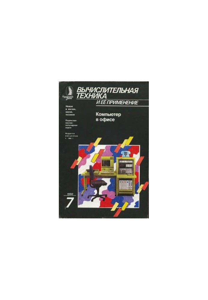 Вычислительная техника и ее применение Компьютер в офисе
