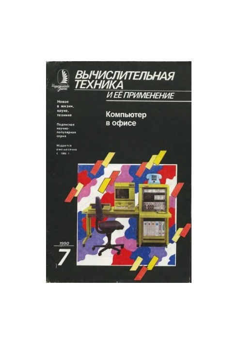 Вычислительная техника и ее применение Компьютер в офисе