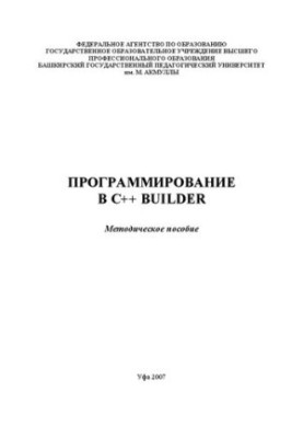 Программирование в C++ Builder: методическое пособие