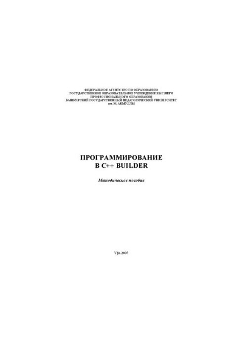 Программирование в C++ Builder: методическое пособие