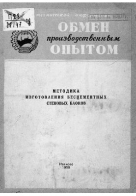 Методика изготовления бесцементных стеновых блоков