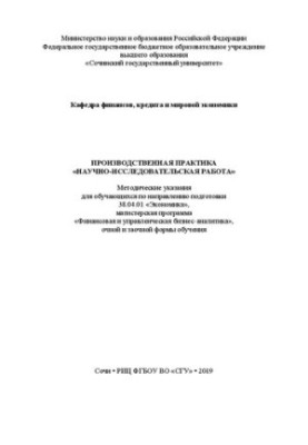 Production practice "Research work": Methodical instructions for students in the direction of training