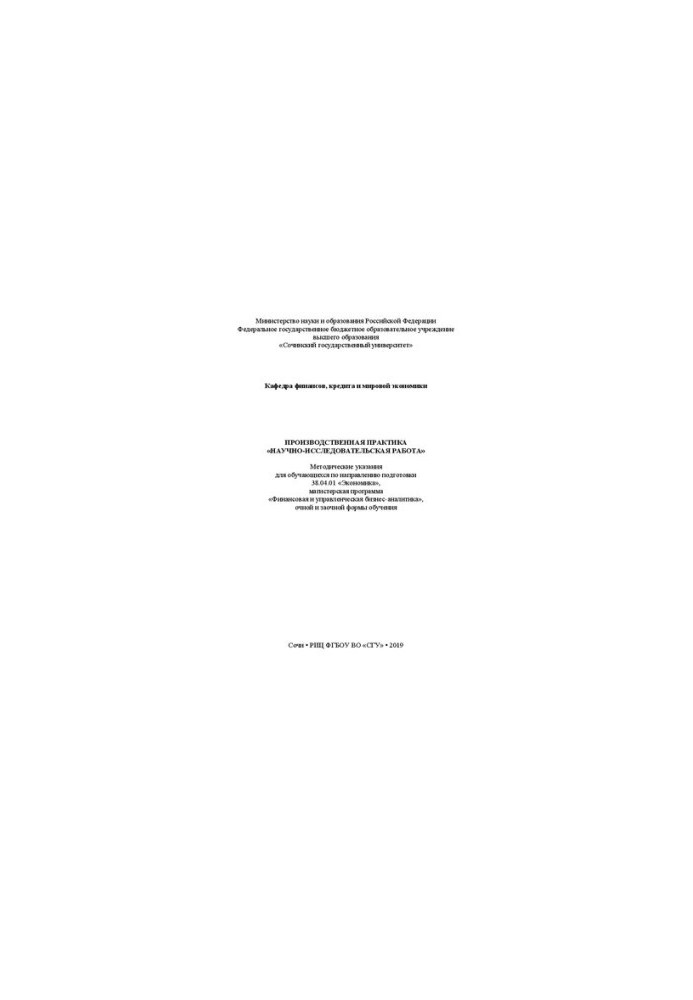 Production practice "Research work": Methodical instructions for students in the direction of training