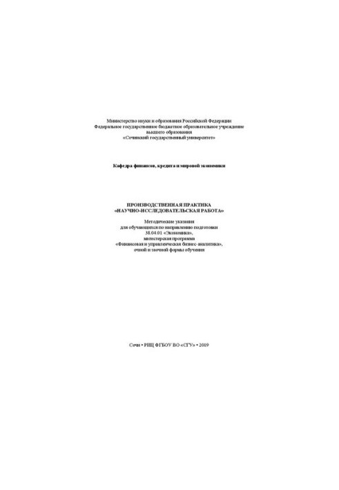 Production practice "Research work": Methodical instructions for students in the direction of training