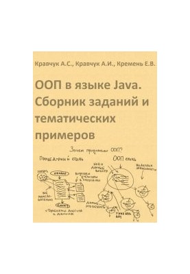 ООП в языке Java. Сборник заданий и тематических примеров