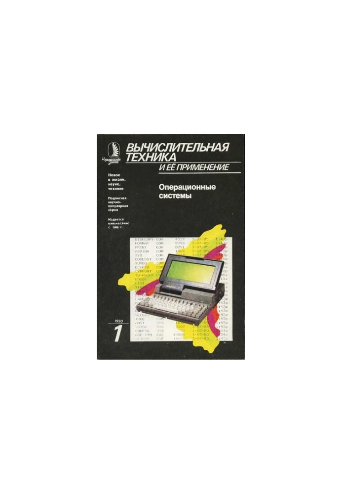 Вычислительная техника и ее применение Операционные системы
