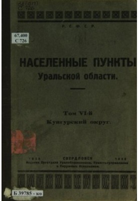 Список населених пунктів Уральської області. Т. 6: Кунгурський округ