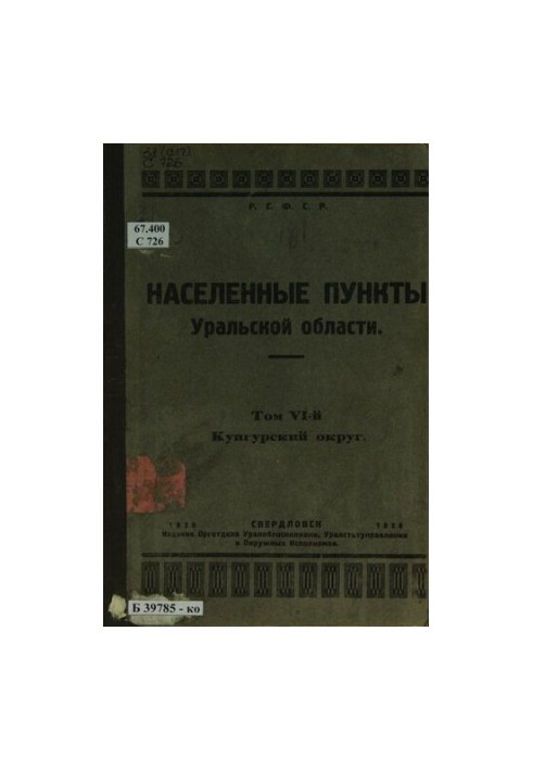 Список населених пунктів Уральської області. Т. 6: Кунгурський округ