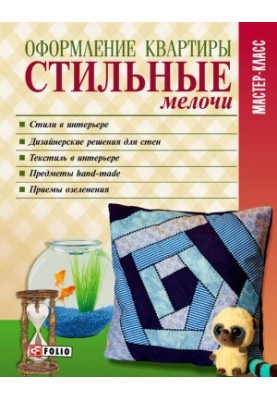 Оформлення квартири. Стильні деталі
