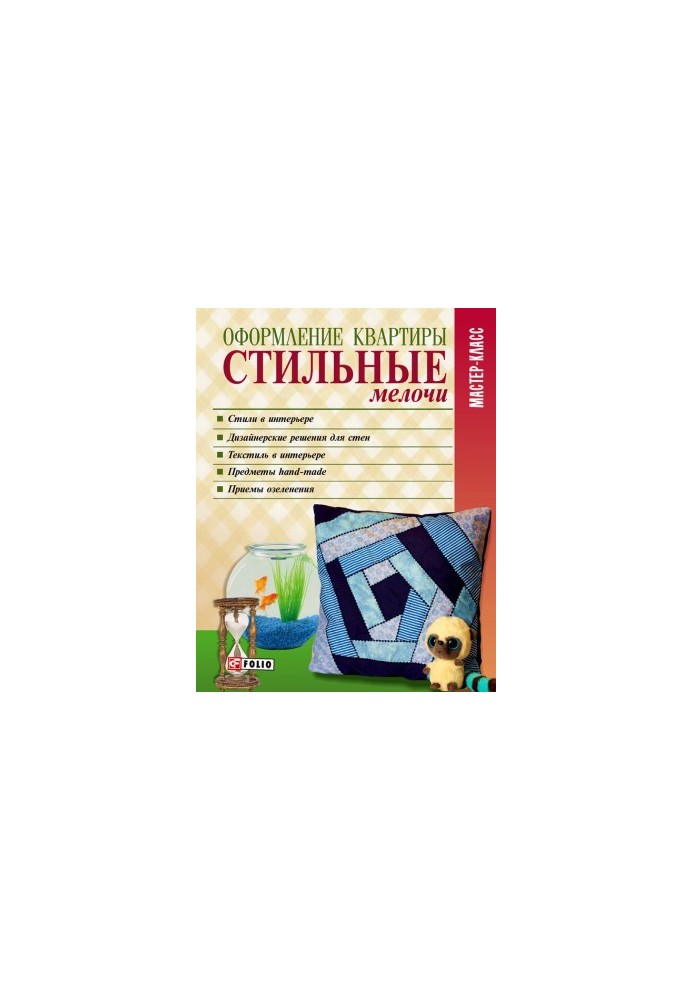 Оформлення квартири. Стильні деталі