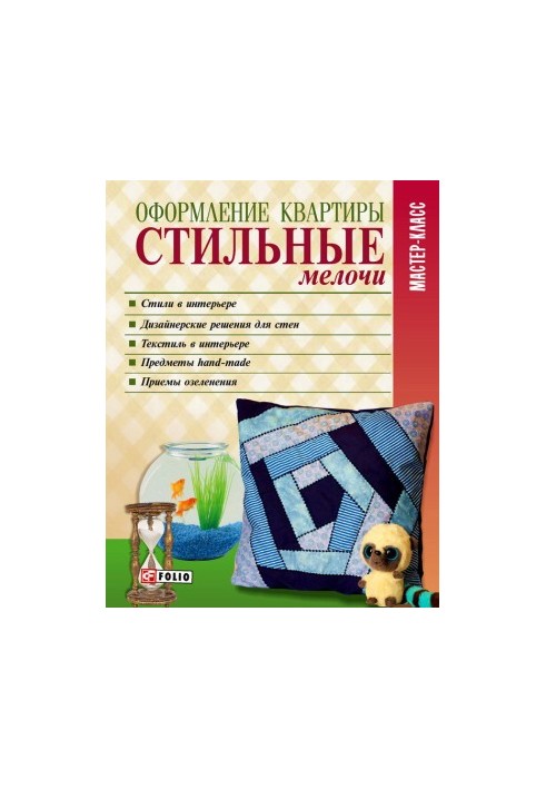 Оформлення квартири. Стильні деталі