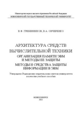 Архітектура обчислювальних систем. Організація пам'яті ЕОМ та методи її захисту. Методи і засоби захисту інформації в