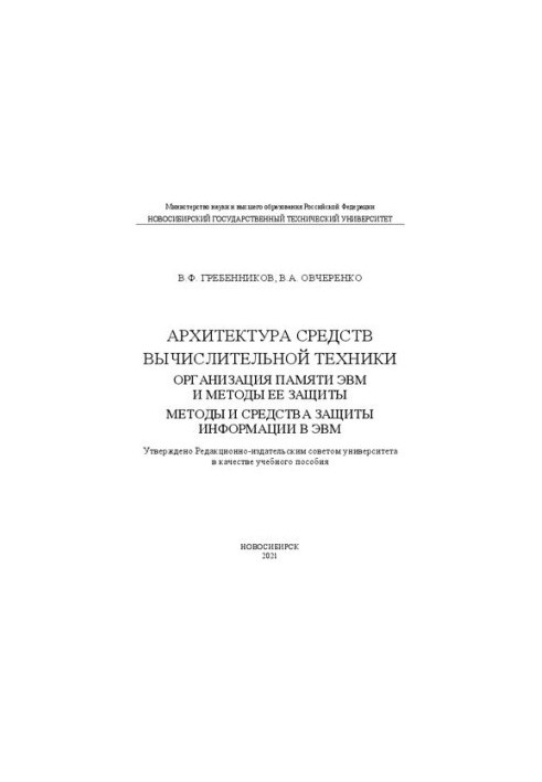 Архітектура обчислювальних систем. Організація пам'яті ЕОМ та методи її захисту. Методи і засоби захисту інформації в