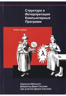 Структура и интерпретация компьютерных программ