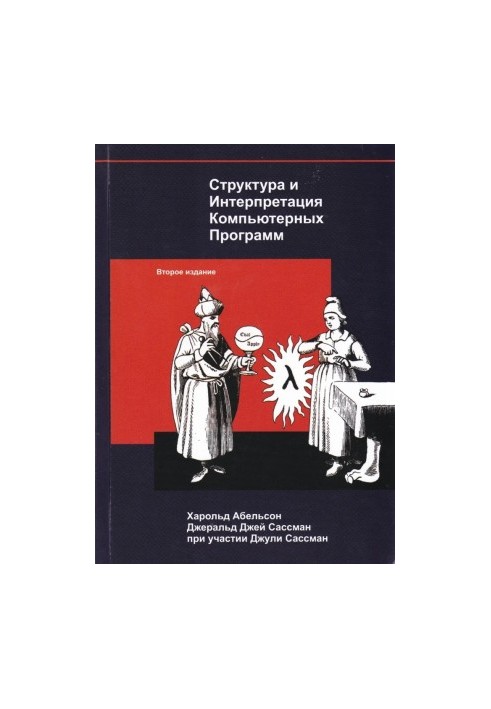 Структура и интерпретация компьютерных программ