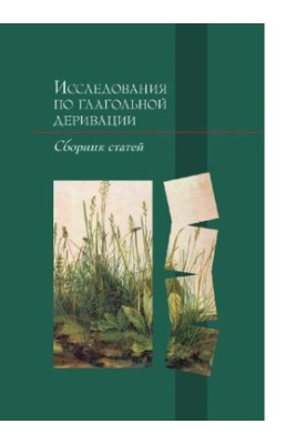 Research on verb derivation. Coll. articles [Electronic resource]