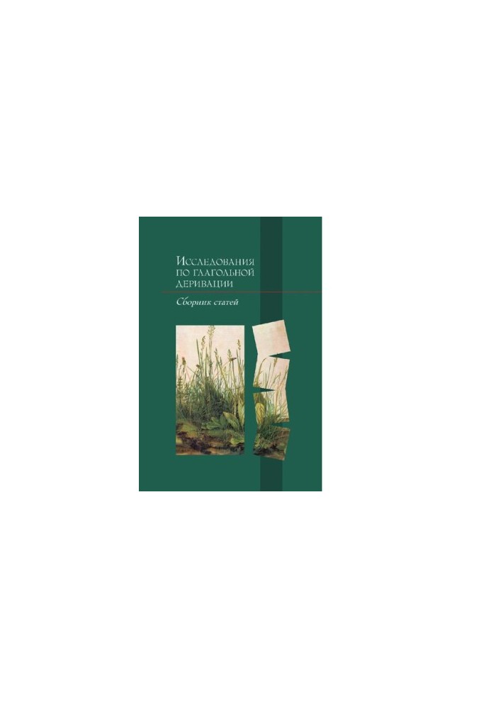 Research on verb derivation. Coll. articles [Electronic resource]