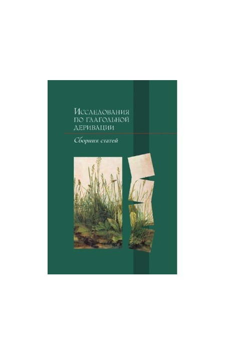 Research on verb derivation. Coll. articles [Electronic resource]