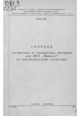 Збірник алгоритмів і стандартних програм для ЕОМ "Мінськ-2" з математичної статистики
