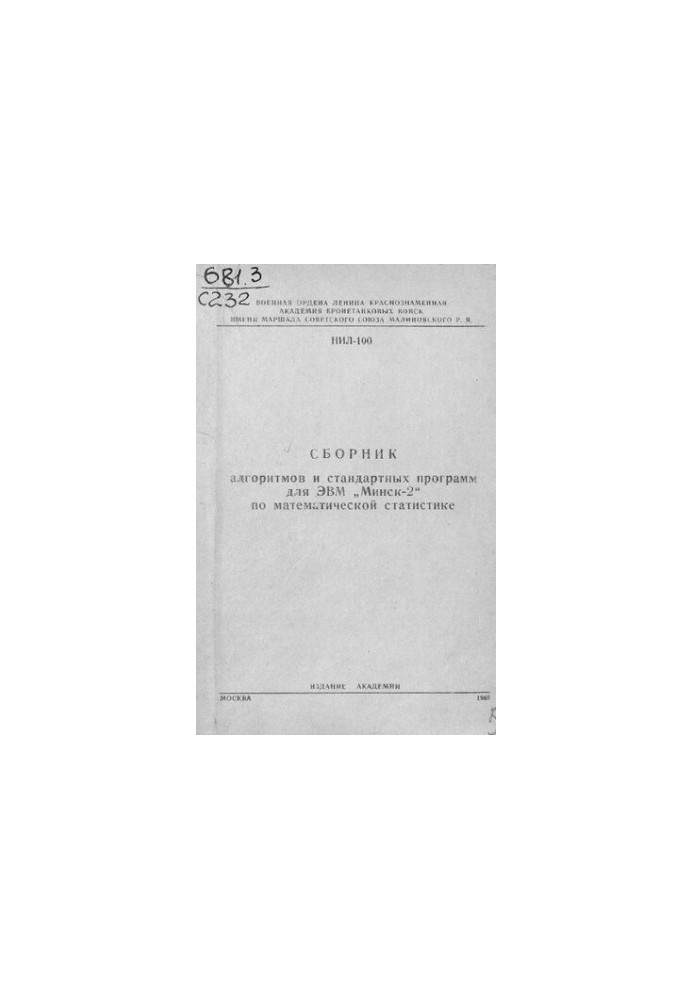 Збірник алгоритмів і стандартних програм для ЕОМ "Мінськ-2" з математичної статистики