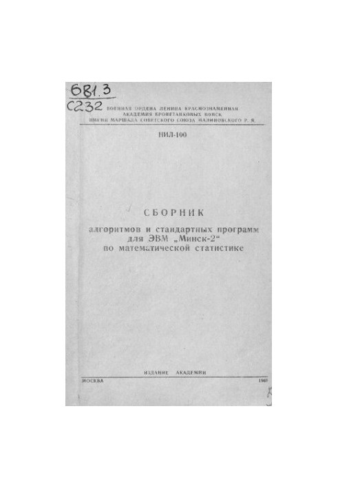 Збірник алгоритмів і стандартних програм для ЕОМ "Мінськ-2" з математичної статистики