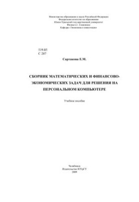 A collection of mathematical and financial-economic problems for solving on a personal computer