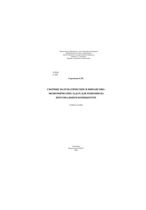 A collection of mathematical and financial-economic problems for solving on a personal computer