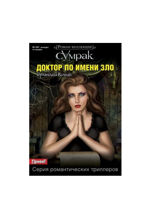 Доктор по имени Зло