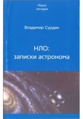 НЛО: нотатки астронома