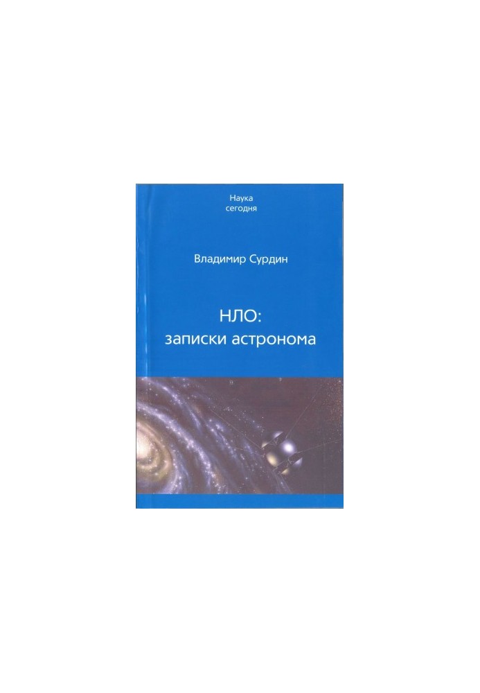 НЛО: нотатки астронома