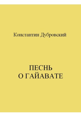 Song of Hiawatha
