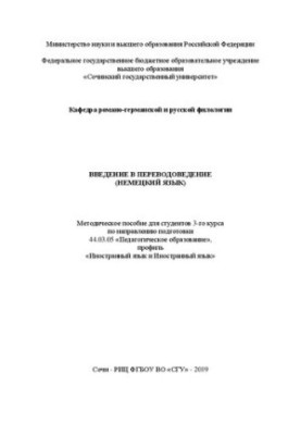 Введение в переводоведение (немецкий язык): Методическое пособие для студентов 3-го курса по направлению подготовки 44.03.05 