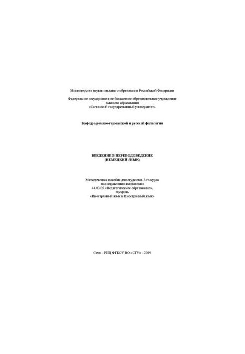 Введение в переводоведение (немецкий язык): Методическое пособие для студентов 3-го курса по направлению подготовки 44.03.05 