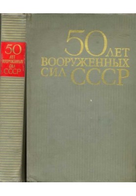 50 лет Вооруженных сил СССР