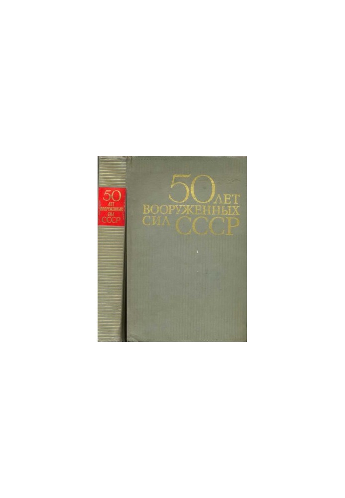 50 лет Вооруженных сил СССР