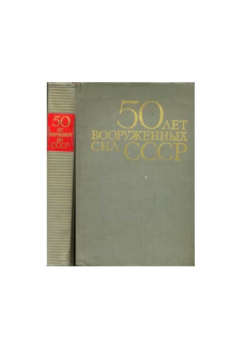 50 лет Вооруженных сил СССР