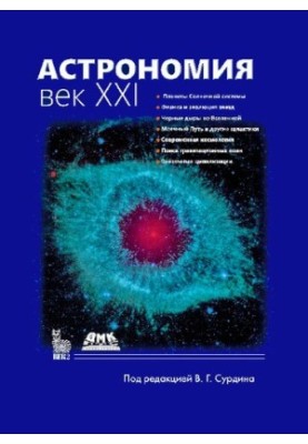 Астрономія: XXI століття, 4-те видання
