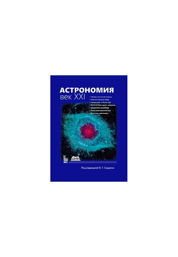 Астрономія: XXI століття, 4-те видання