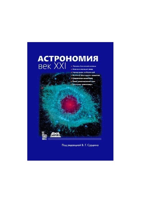 Астрономія: XXI століття, 4-те видання