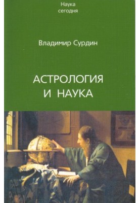 Астрологія та наука