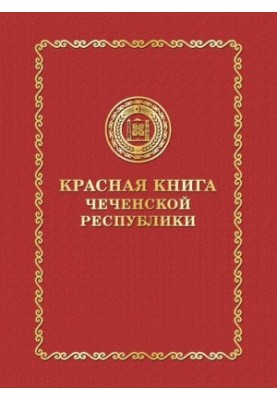 Красная книга Чеченской Республики