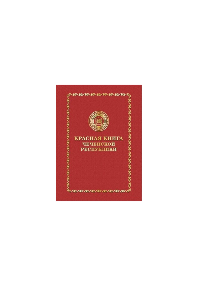 Красная книга Чеченской Республики